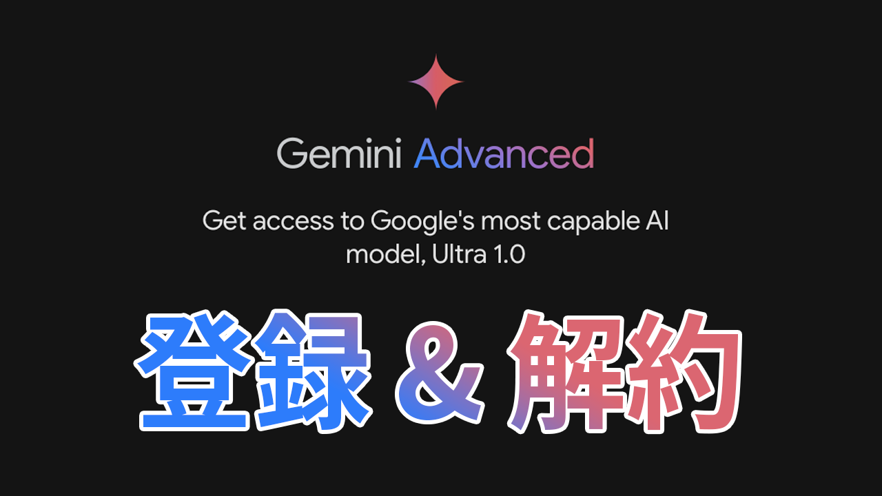 Google AI「Gemini Advanced」の登録方法・解約方法