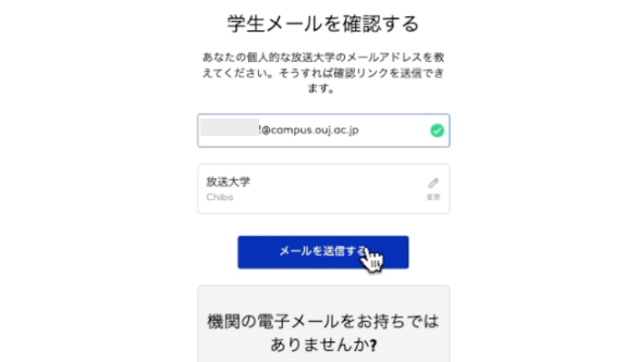 教育機関で受け取っているメールアドレスを入力