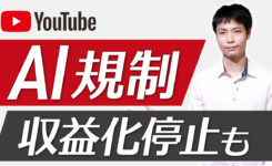 YouTubeにAI規制導入！動画削除や収益化停止の可能性も