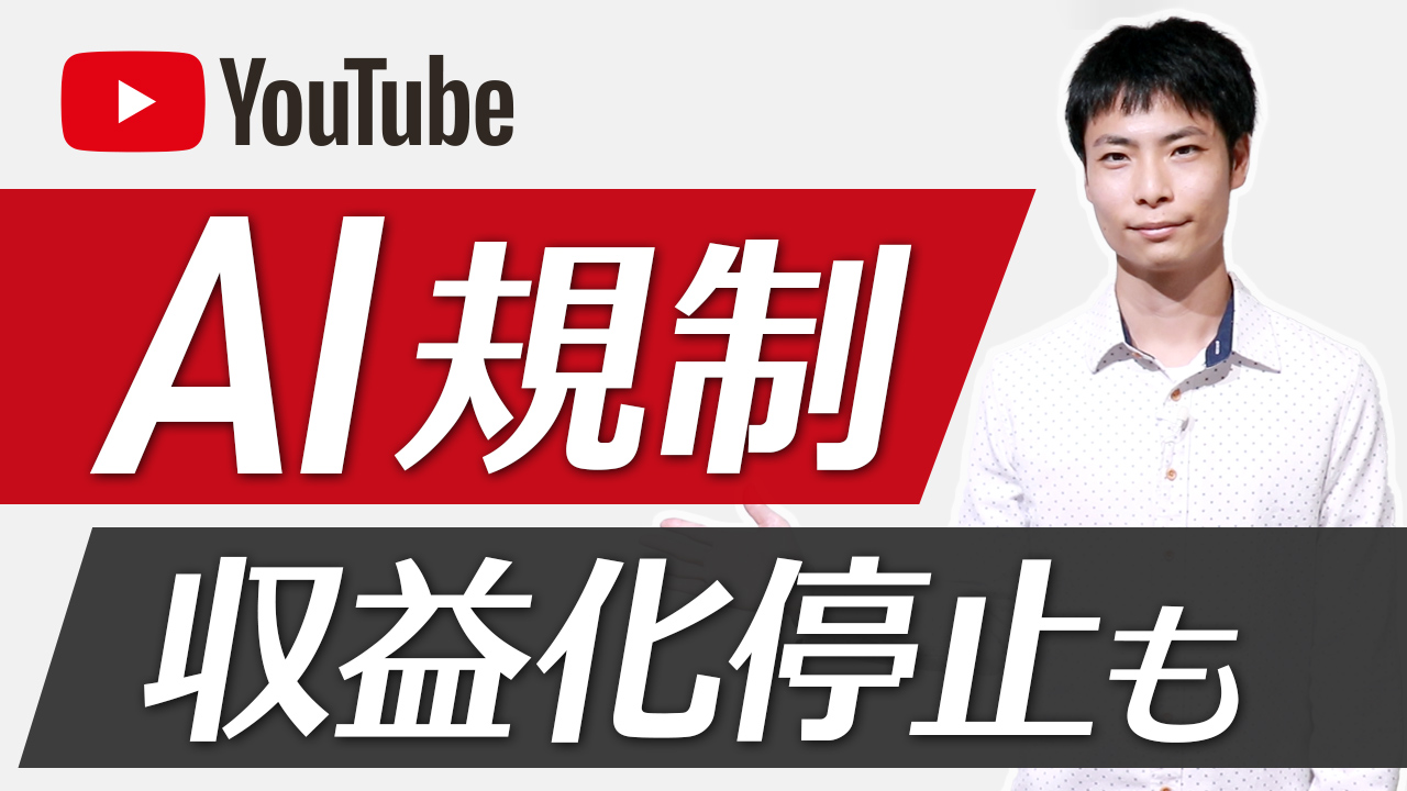 YouTubeにAI規制導入！動画削除や収益化停止の可能性も