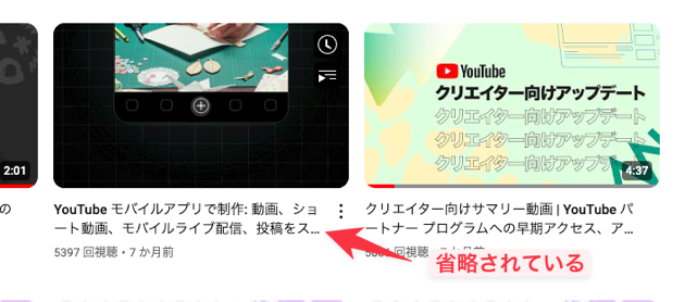 動画タイトルが省略される