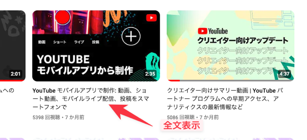 動画タイトルが省略されない