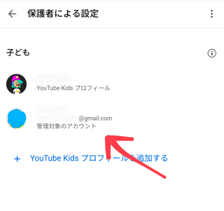 対象の子どものアカウント