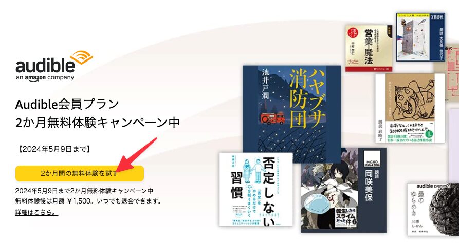 Amazon Audible 無料体験キャンペーン