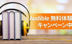 【2か月無料】Amazon Audible 無料体験キャンペーン中で2か月聴き放題