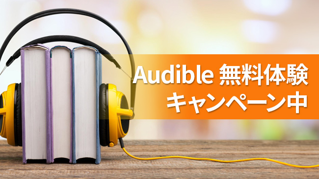 【2か月無料】Amazon Audible 無料体験キャンペーン中で2か月聴き放題