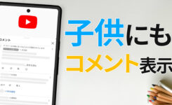 【YouTube】子どものアカウントでもコメント閲覧が可能に！