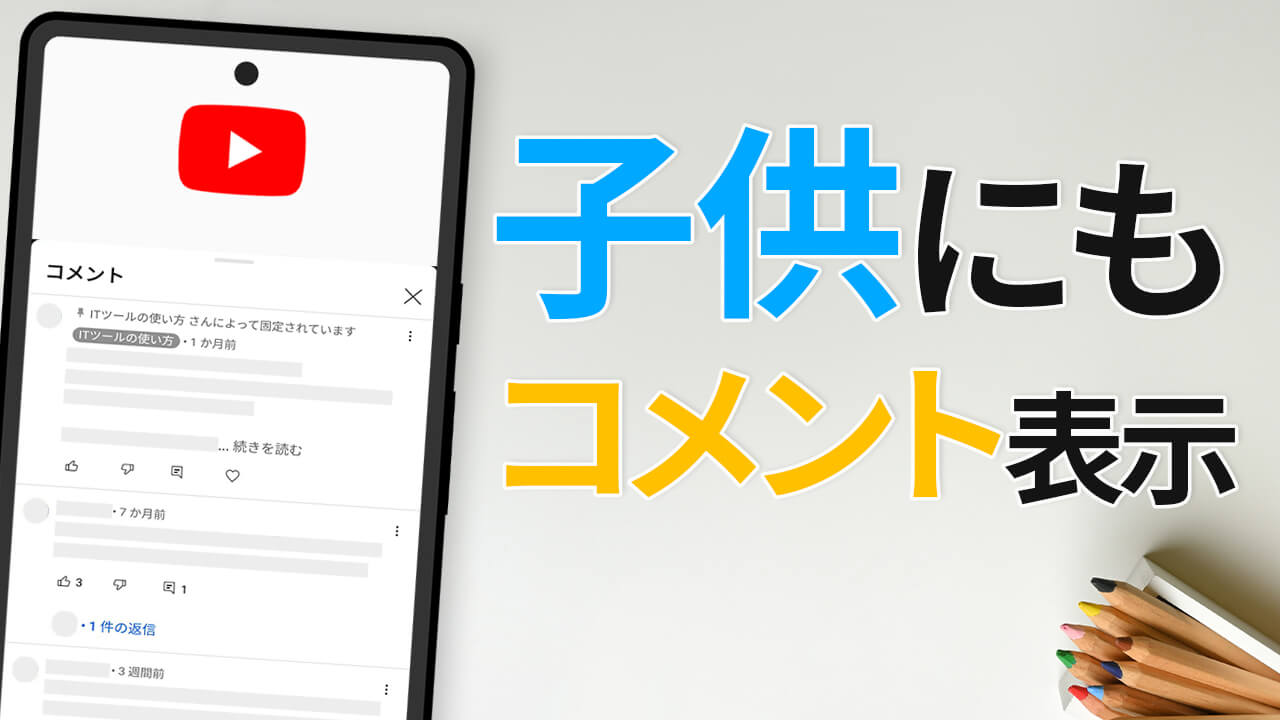 【YouTube】子どものアカウントでもコメント閲覧が可能に！