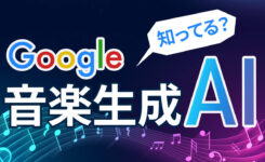 Google 音楽生成AI『MusicFX』がすごい！Suno AI に対抗できるか
