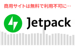 悲報！Jetpackが無料で利用不可に…代わりのプラグインは