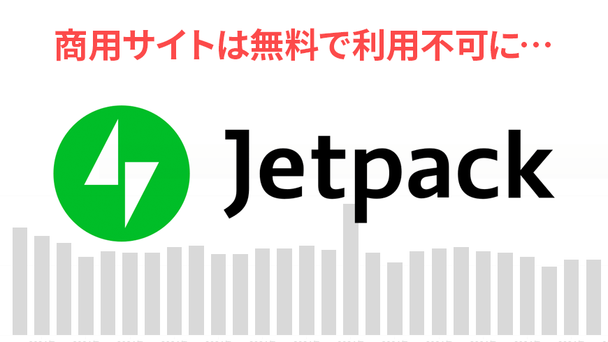 悲報！Jetpackが無料で利用不可に…代わりのプラグインは