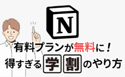 【Notion】学生は有料プランが無料！得すぎる学割のやり方を詳しく解説