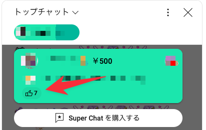 スーパーチャットに「いいね」