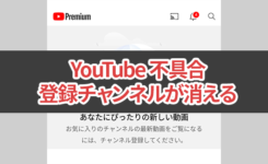 YouTubeで登録チャンネルが消える不具合発生中