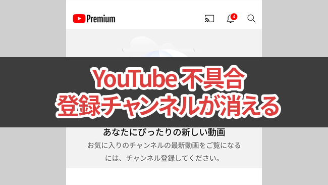 YouTubeで登録チャンネルが消える不具合発生中