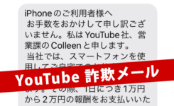 YouTubeから1日2万円の報酬？SMSで届く詐欺メールに注意