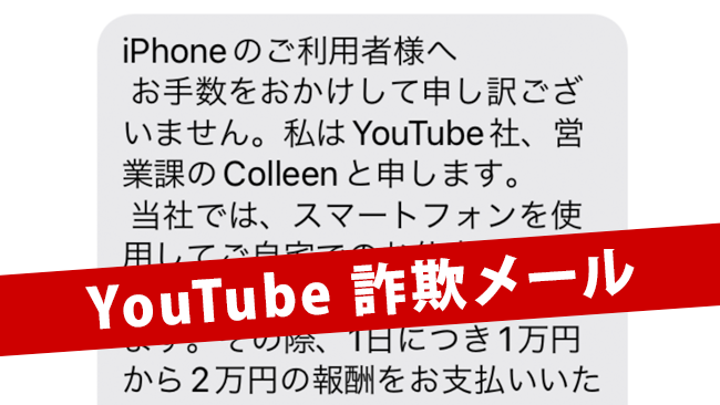YouTubeから1日2万円の報酬？SMSで届く詐欺メールに注意