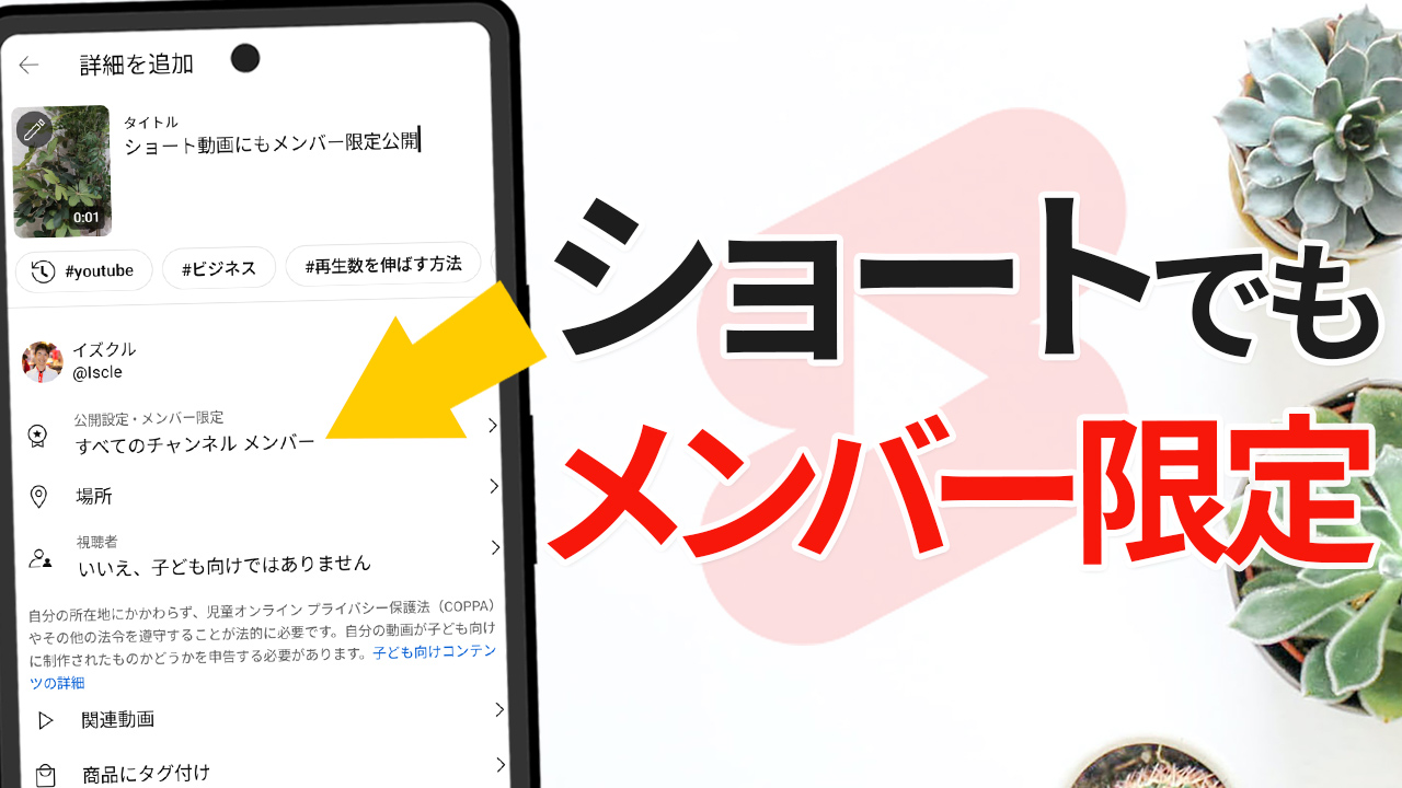 【YouTube】ショート動画もチャンネルメンバー限定公開が可能に