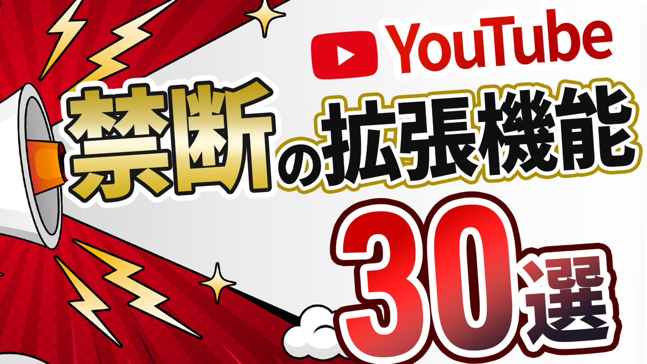 【神機能】YouTube が超便利になるChrome拡張機能30選