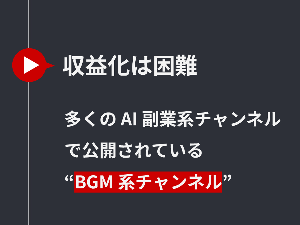 lofi音楽チャンネルは収益化困難