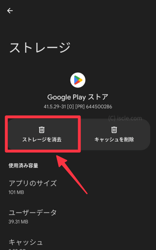 ストレージを消去