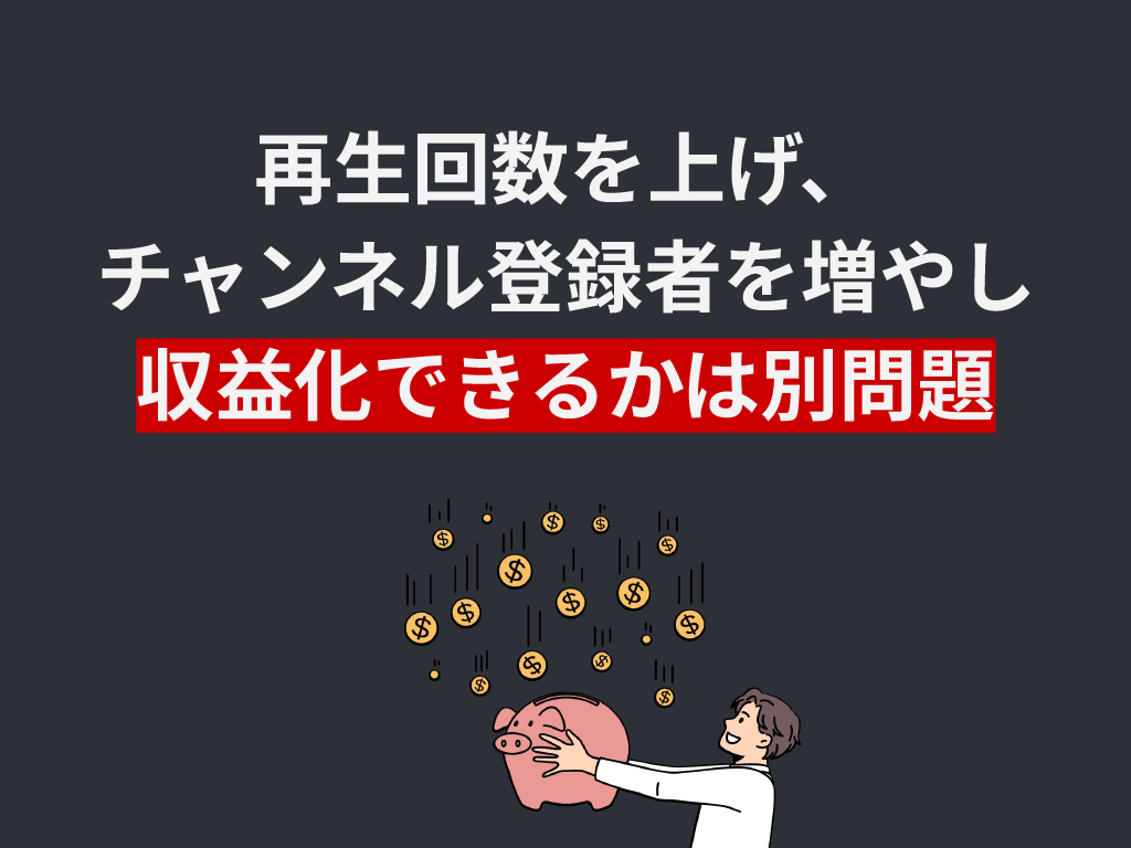 収益化できるかは別問題