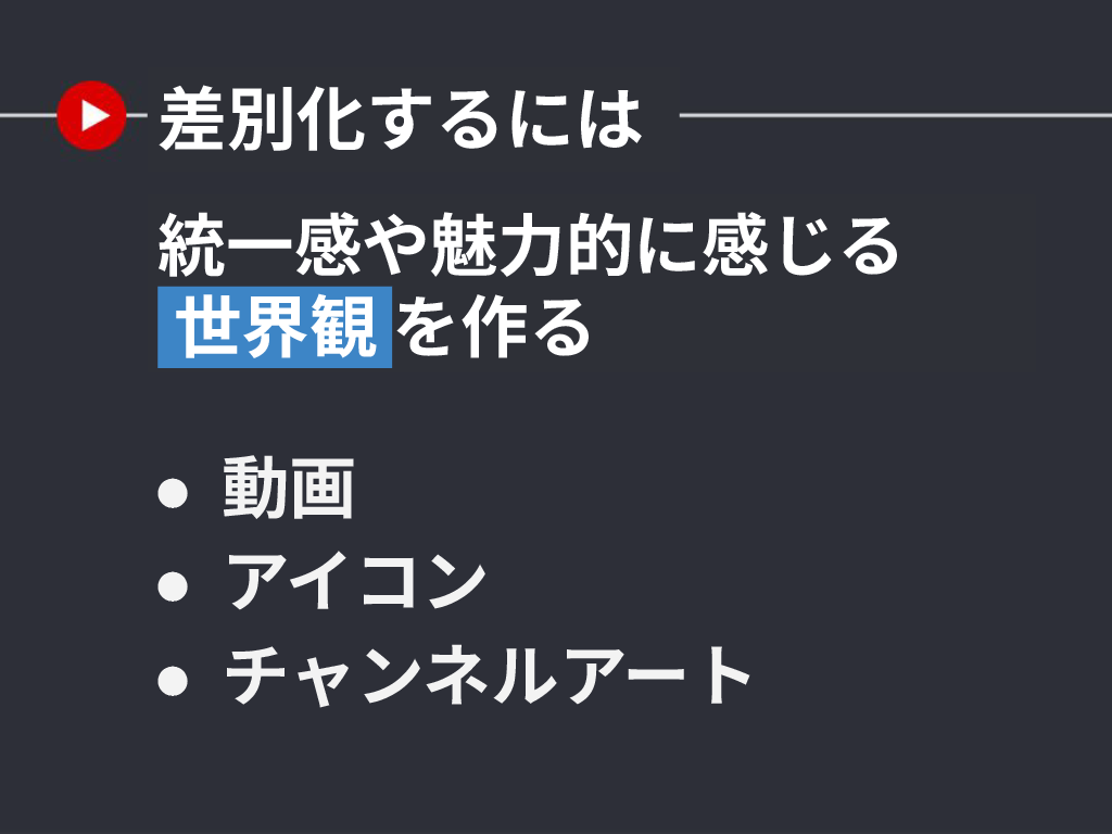 差別化するために世界観が必要
