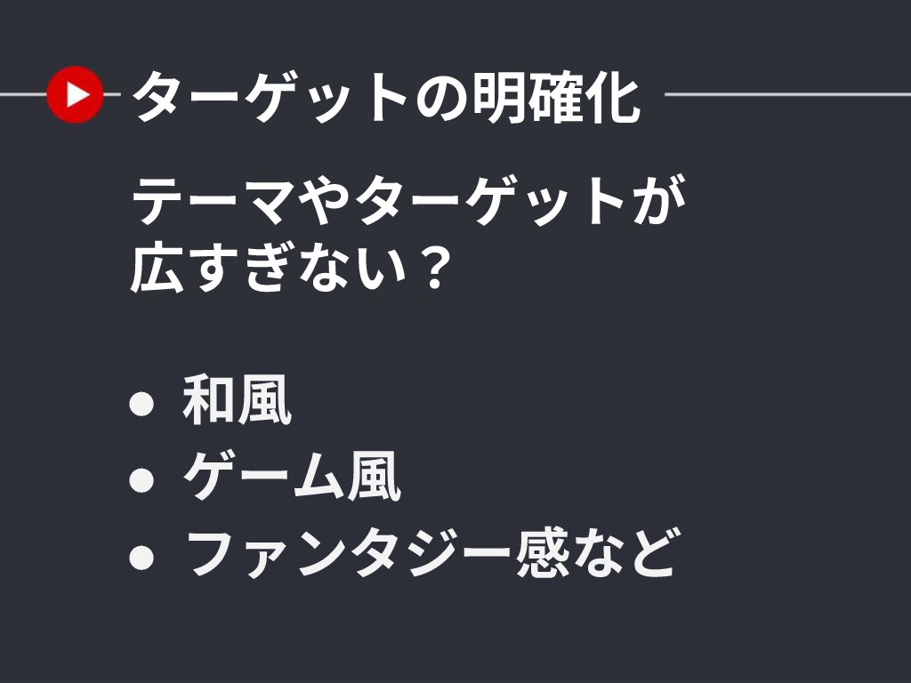 ターゲットの明確化