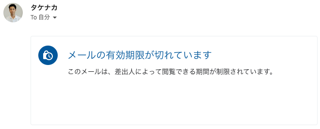 メールの有効期限が切れています
