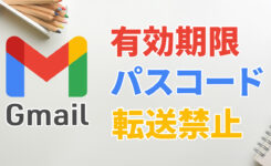 【Gmail】パスコードを付けて送信＆閲覧の有効期限を設定する