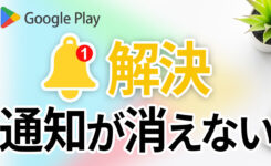 【Play ストア】通知の数字がずっと消えない場合の解決方法