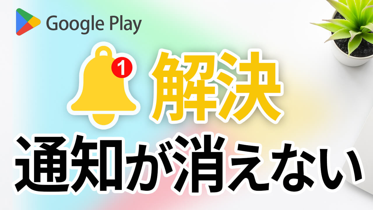 【Play ストア】通知の数字がずっと消えない場合の解決方法