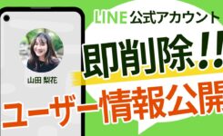 身バレするLINE公式アカウントを削除する方法