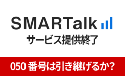 【公式回答あり】SMARTalk終了で050番号の引き継ぎ・移行は可能？