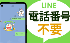 電話番号なしで LINE アカウントを作成する2つの方法