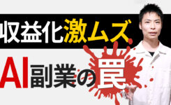 【AI副業の罠】AI音楽・BGMチャンネルの収益化は激ムズ！