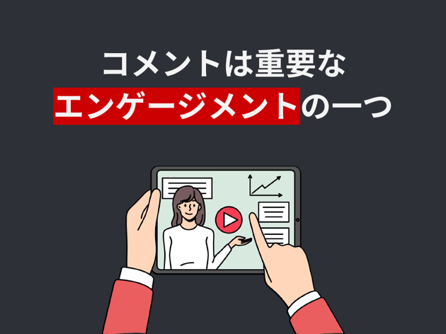 コメントは重要なエンゲージメント