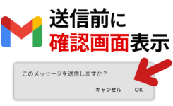 Gmail でメール送信前に確認画面を表示する方法