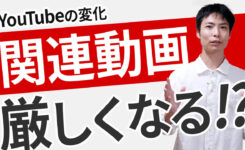 今後 YouTube で関連動画枠の争奪戦が起こる