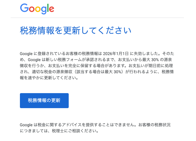 AdSense 税務情報の有効期限切れ
