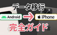 AndroidからiPhoneへのデータ移行方法！LINE・Suica・ゲームアプリも