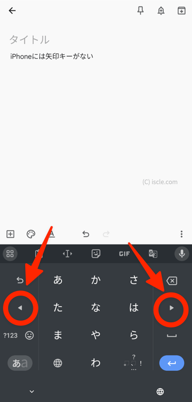 iPhone は矢印キーがない