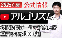2025年 YouTubeアルゴリズム（公式情報から）