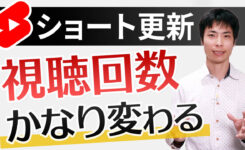 YouTube ショートのアップデート！視聴回数が変わる