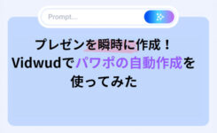 プレゼンを瞬時に作成！Vidwudでパワポの自動作成を使ってみた！