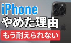 iPhoneやめた理由┃もうAndroid一択です