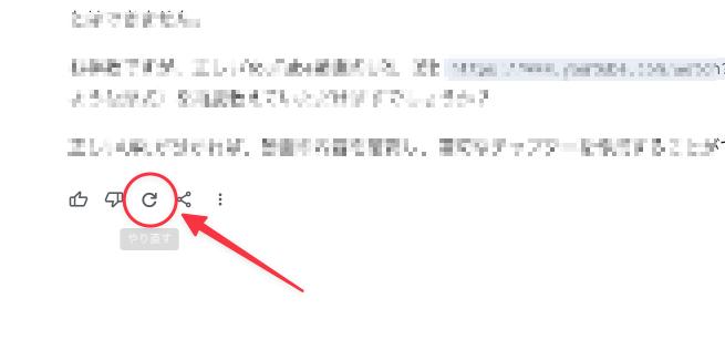 回答の再生成