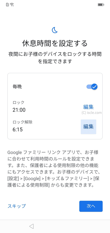 スマホが使えない時間帯を設定する