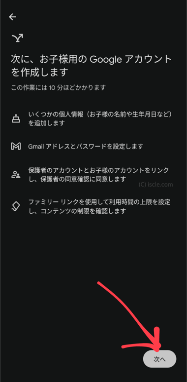お子様用の Google アカウントを作成します
