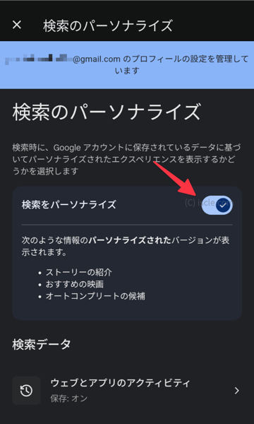 検索のパーソナライズ